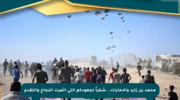 محمد بن زايد والإمارات.. شكراً لجهودكم التي أثمرت النجاح والتقدم